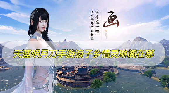 天涯明月刀手游浪子乡情灵琳阁在哪