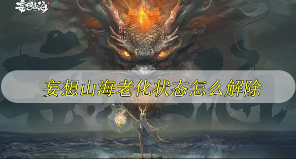 妄想山海老化状态怎么解除
