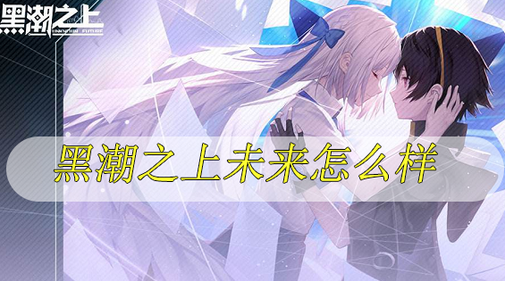 黑潮之上未来怎么样
