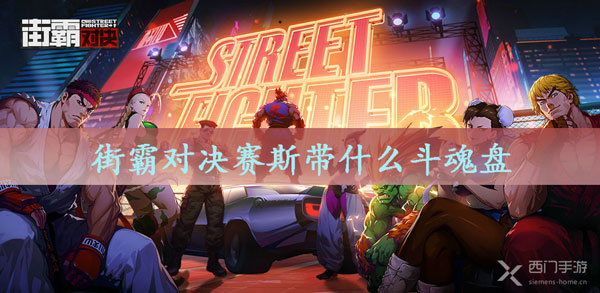 街霸对决共斗奖励在哪