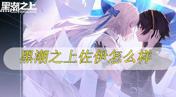 黑潮之上佐伊怎么样