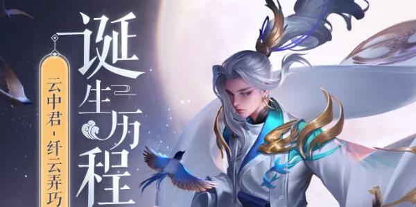 守护万千星河，王者荣耀云上仙君新装登场，秒杀价6元