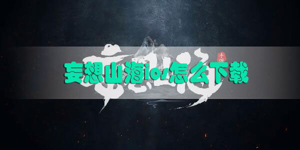 妄想山海ios怎么下载