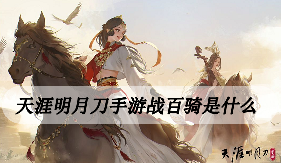 天涯明月刀手游战百骑是什么