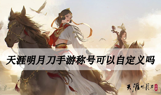 天涯明月刀手游称号可以自定义吗