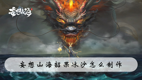 妄想山海韶果冰沙怎么制作