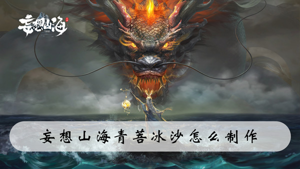 妄想山海青菩冰沙怎么制作