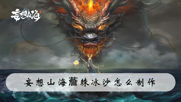 妄想山海薝棘冰沙怎么制作