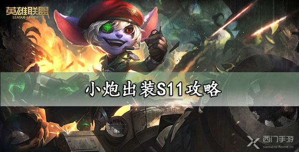小炮出装S11攻略