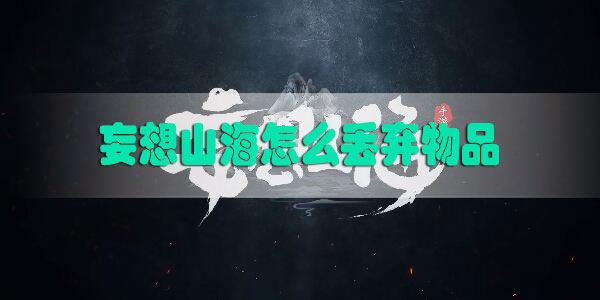 妄想山海怎么丢弃物品