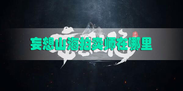 妄想山海拍卖师在哪里