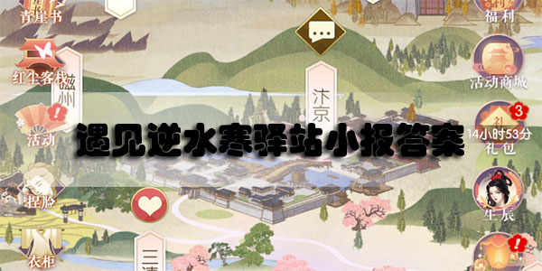 遇见逆水寒驿站小报答案最新1.11