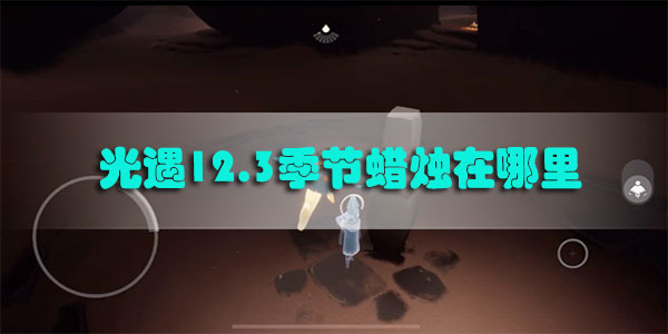 光遇12.3季节蜡烛在哪里