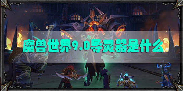 魔兽世界9.0导灵器是什么