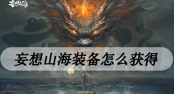 妄想山海装备怎么获得