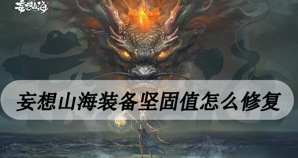 妄想山海装备坚固值怎么修复