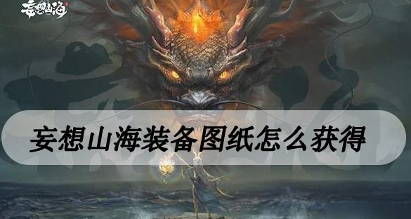 妄想山海装备图纸怎么获得