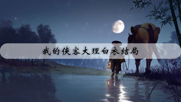 我的侠客大理白衣结局