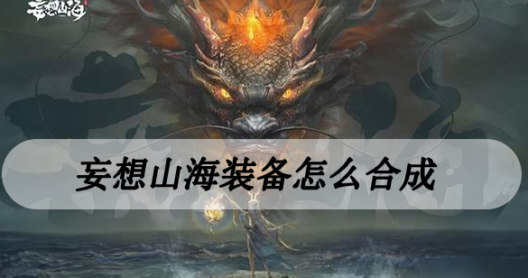 妄想山海装备怎么合成