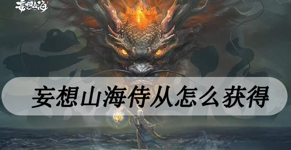 妄想山海侍从怎么获得