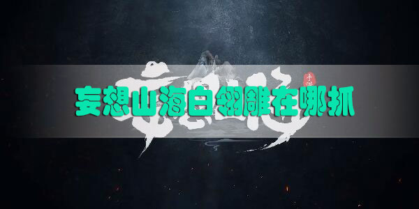 妄想山海白翎雕在哪抓