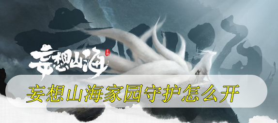 妄想山海家园守护怎么开