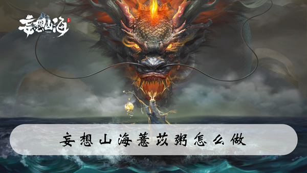 妄想山海薏苡粥怎么做