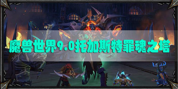 魔兽世界9.0托加斯特罪魂之塔介绍