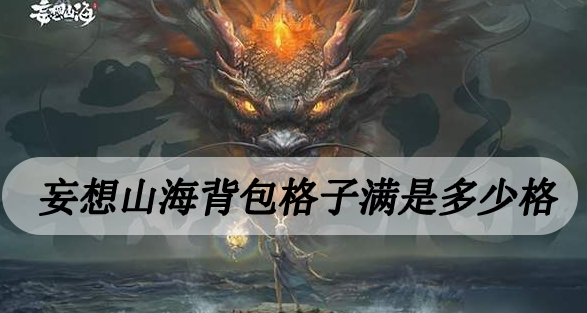 妄想山海背包格子满是多少格