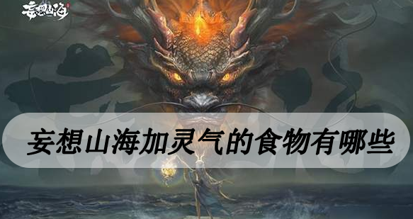 妄想山海加灵气的食物有哪些