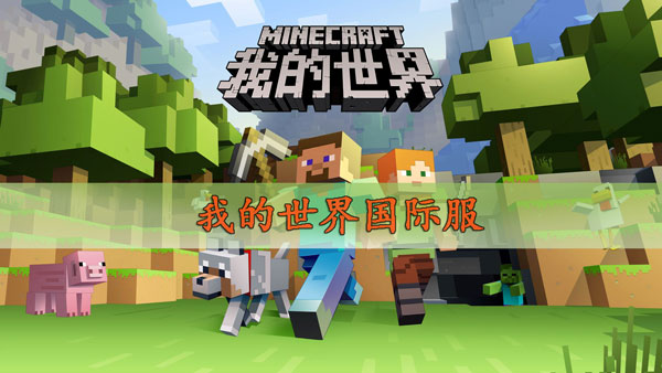 我的世界国际服
