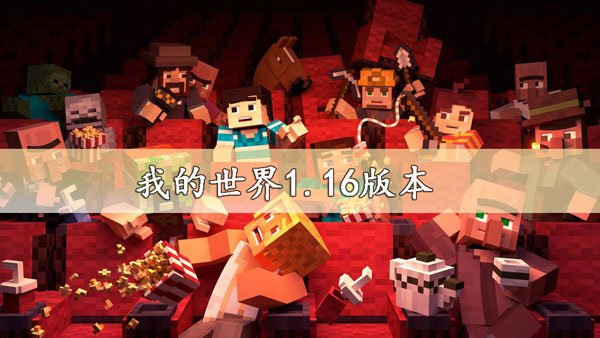 我的世界1.16版本