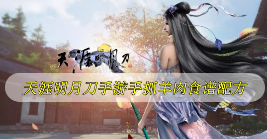 天涯明月刀手游手抓羊肉食谱配方