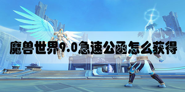魔兽世界9.0急速公函怎么获得