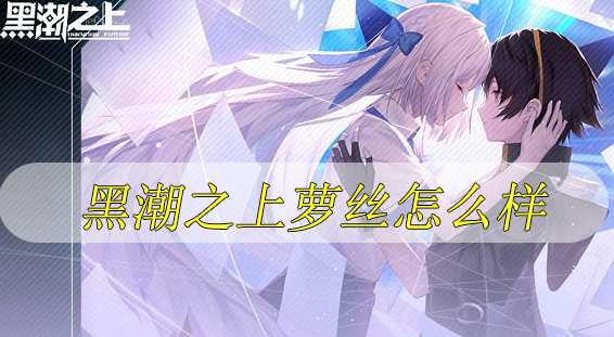 黑潮之上萝丝怎么样