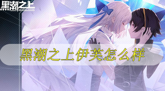 黑潮之上伊芙怎么样