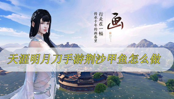 天涯明月刀手游荆沙甲鱼食谱