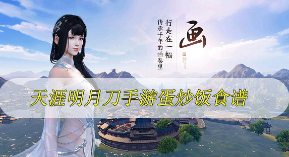 天涯明月刀手游蛋炒饭怎么做