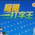 极限打字王最新版