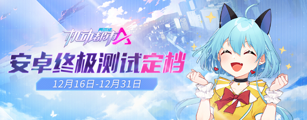 12月16日《机动都市阿尔法》安卓终极测试定档