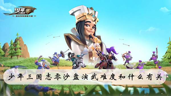 少年三国志零沙盘演武难度和什么有关