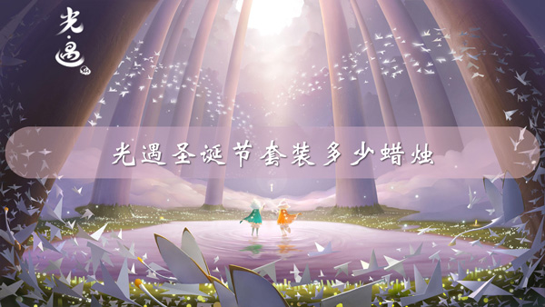 光遇圣诞节套装多少蜡烛