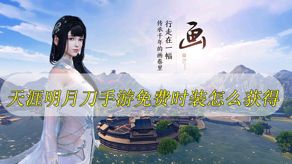 天涯明月刀手游免费时装怎么获得