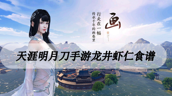 天涯明月刀手游龙井虾仁食谱