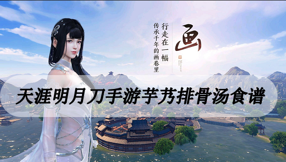 天涯明月刀手游芋艿排骨汤食谱