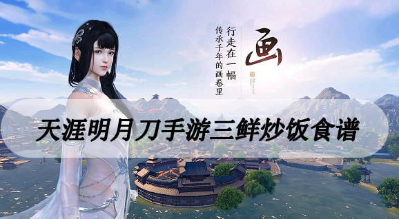 天涯明月刀手游三鲜炒饭食谱