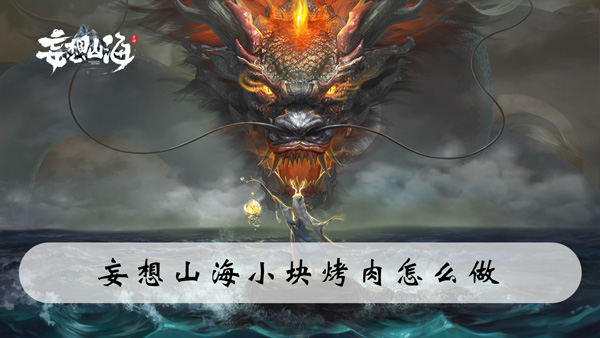 妄想山海小块烤肉怎么做