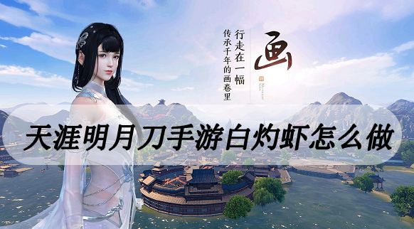 天涯明月刀手游白灼虾怎么做