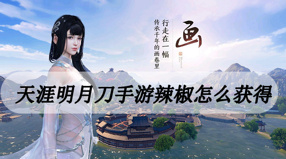 天涯明月刀手游辣椒怎么获得