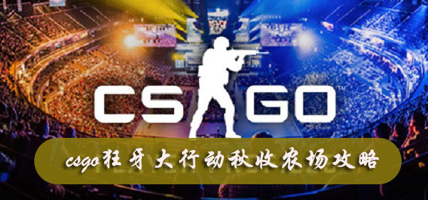 csgo狂牙大行动秋收农场攻略